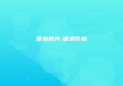 猫酒图片,猫酒价格