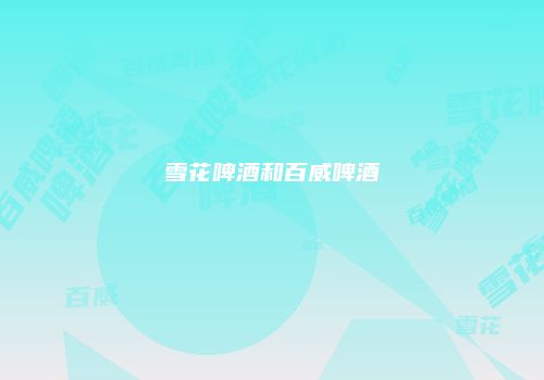 雪花啤酒和百威啤酒