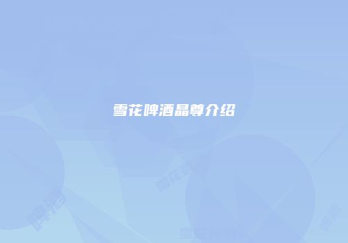 雪花啤酒晶尊介绍