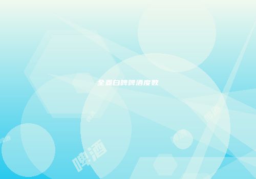 全麦白啤啤酒度数