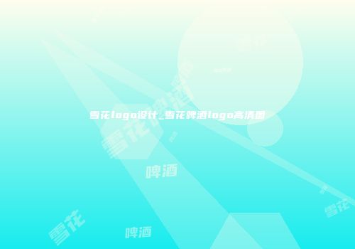雪花logo设计_雪花啤酒logo高清图