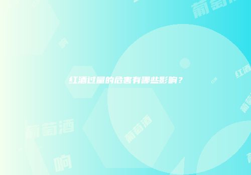 红酒过量的危害有哪些影响？
