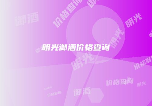 明光御酒价格查询