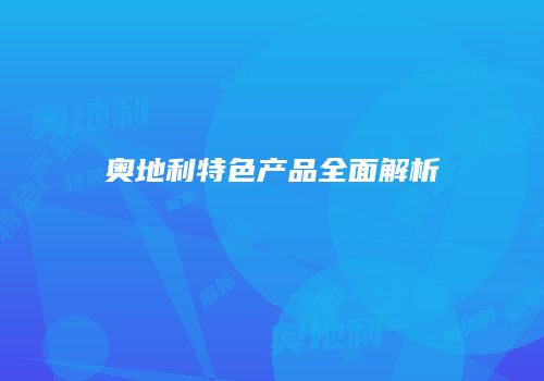 奥地利特色产品全面解析