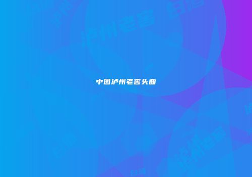 中国泸州老窖头曲