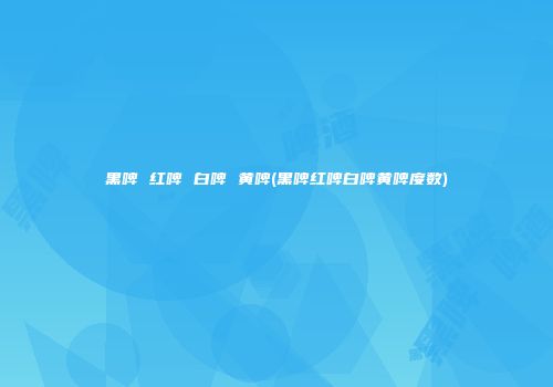 黑啤 红啤 白啤 黄啤(黑啤红啤白啤黄啤度数)