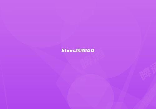 blanc啤酒100