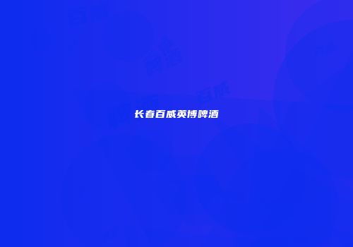 长春百威英博啤酒