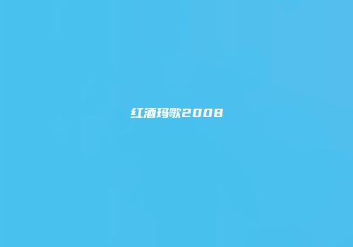 红酒玛歌2008