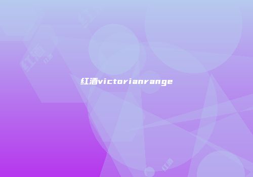 红酒victorianrange