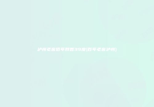 泸州老窖佰年醇香39度(百年老窖泸州)