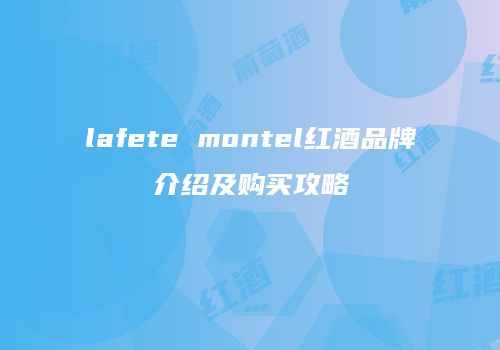 lafete montel红酒品牌介绍及购买攻略