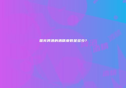 国宾啤酒的酒精度数是多少？