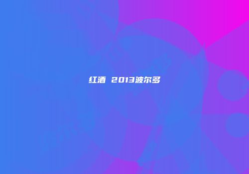红酒 2013波尔多