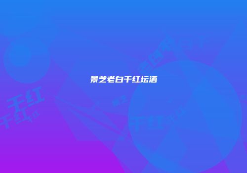景芝老白干红坛酒