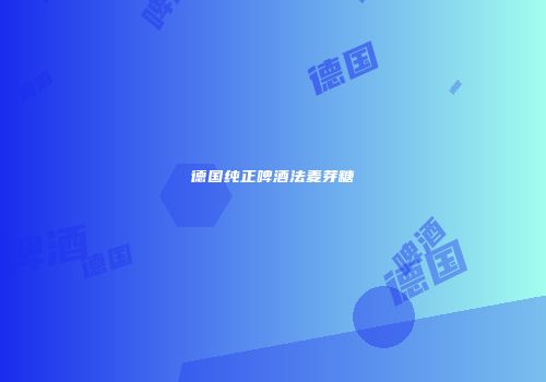 德国纯正啤酒法麦芽糖