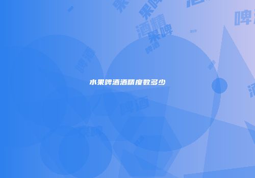 水果啤酒酒精度数多少