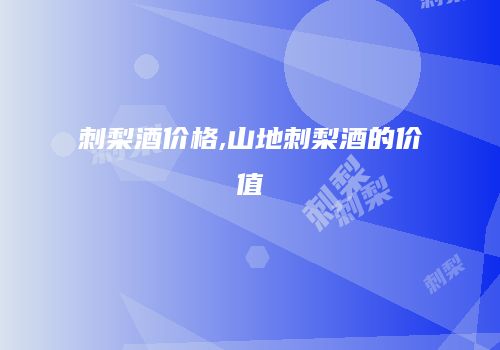 刺梨酒价格,山地刺梨酒的价值