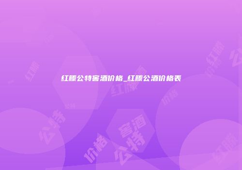 红滕公特窖酒价格_红滕公酒价格表