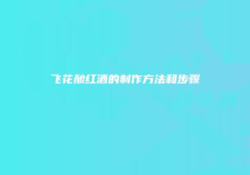 飞花酿红酒的制作方法和步骤