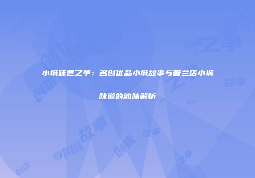 小城味道之争：名创优品小城故事与普兰店小城味道的韵味解析