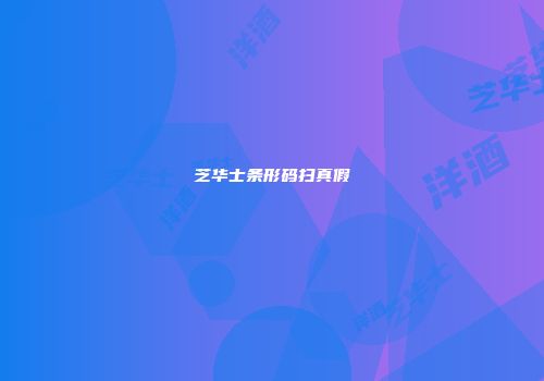 芝华士条形码扫真假