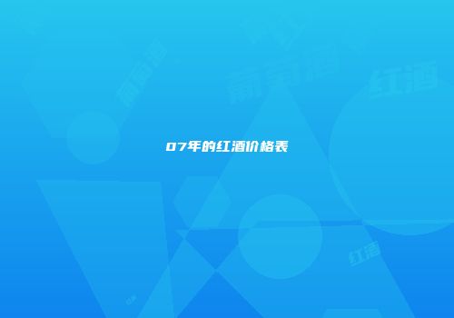07年的红酒价格表