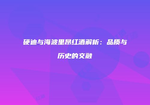 硬迪与海波里昂红酒解析：品质与历史的交融