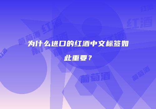为什么进口的红酒中文标签如此重要？