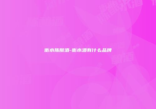 衡水陈酿酒-衡水酒有什么品牌