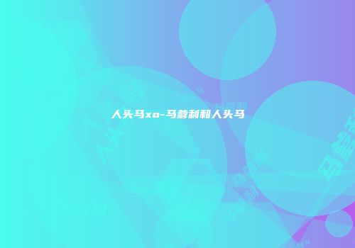 人头马xo-马爹利和人头马