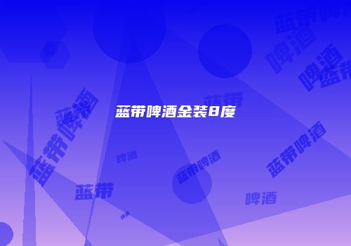 蓝带啤酒金装8度