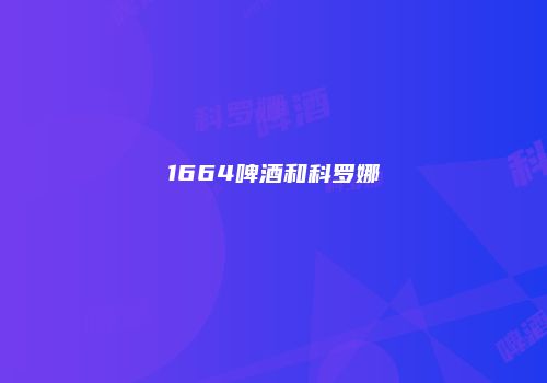 1664啤酒和科罗娜