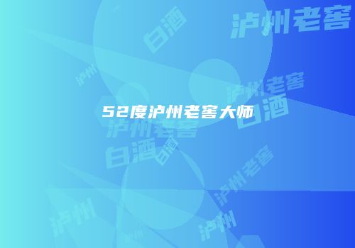 52度泸州老窖大师