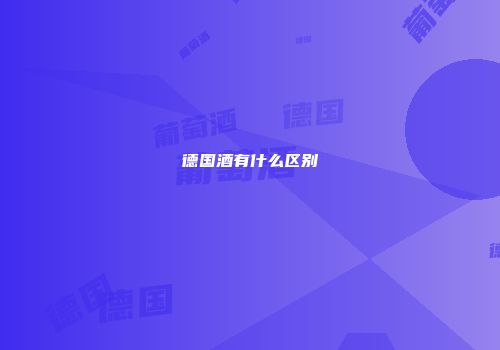 德国酒有什么区别