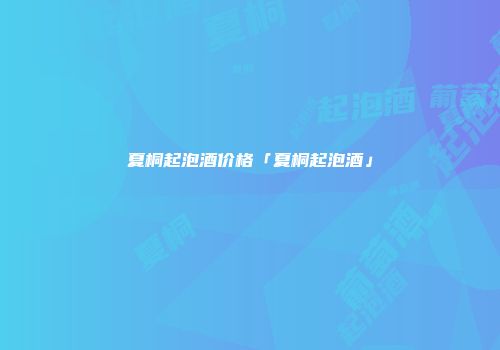 夏桐起泡酒价格「夏桐起泡酒」