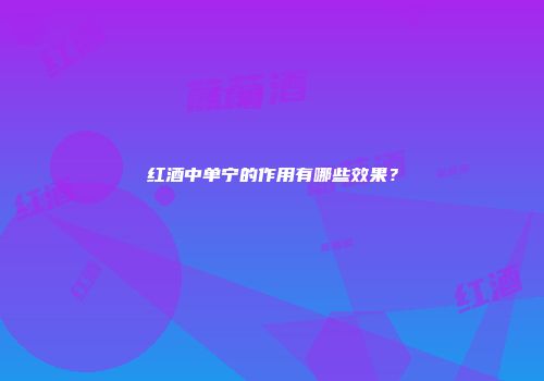 红酒中单宁的作用有哪些效果？