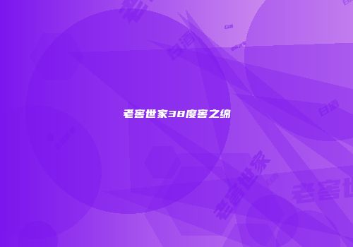 老窖世家38度窖之绵