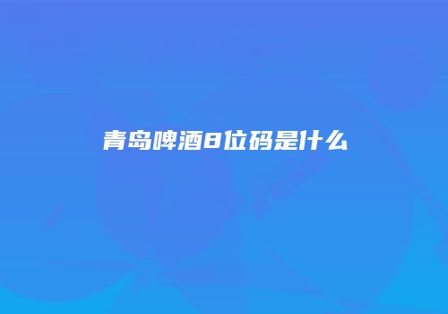 青岛啤酒8位码是什么