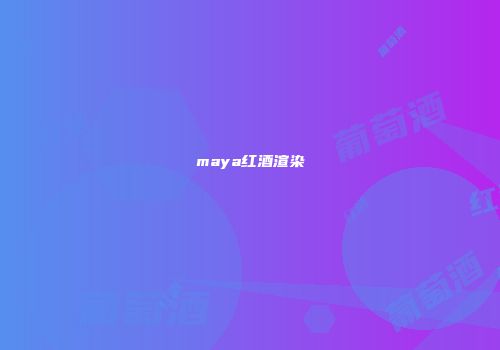 maya红酒渲染