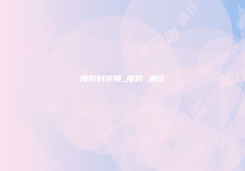度假村连锁_度假 酒庄