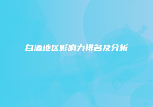 白酒地区影响力排名及分析