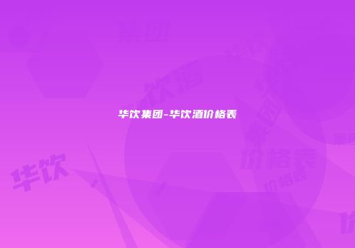 华饮集团-华饮酒价格表
