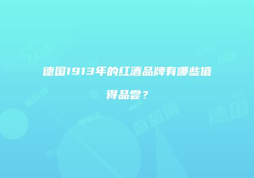 德国1913年的红酒品牌有哪些值得品尝？
