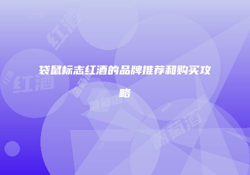 袋鼠标志红酒的品牌推荐和购买攻略