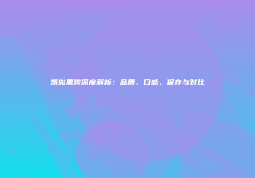 凯撒黑啤深度解析：品质、口感、保存与对比