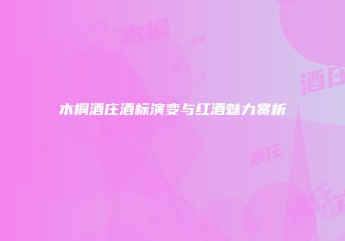 木桐酒庄酒标演变与红酒魅力赏析