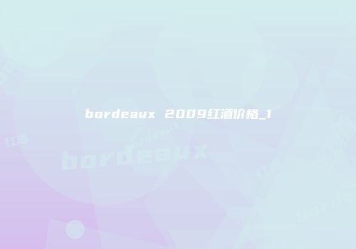 bordeaux 2009红酒价格_1