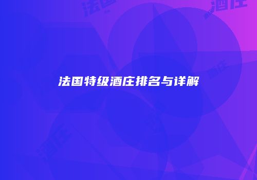 法国特级酒庄排名与详解