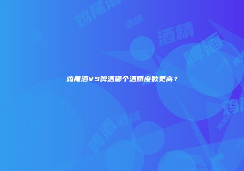 鸡尾酒VS啤酒哪个酒精度数更高？